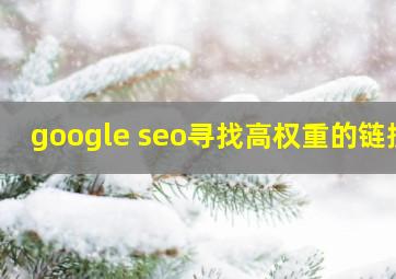 google seo寻找高权重的链接